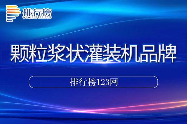 颗粒浆状灌装机十大品牌排行榜