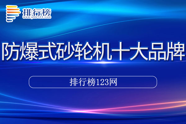 防爆式砂轮机十大品牌排行榜