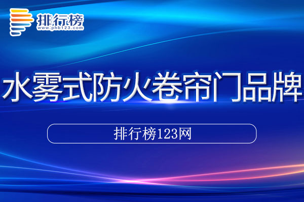 水雾式防火卷帘门十大品牌排行榜