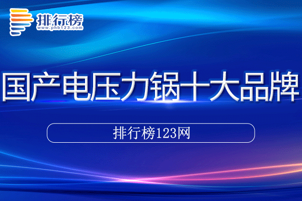 国产电压力锅十大品牌排行榜