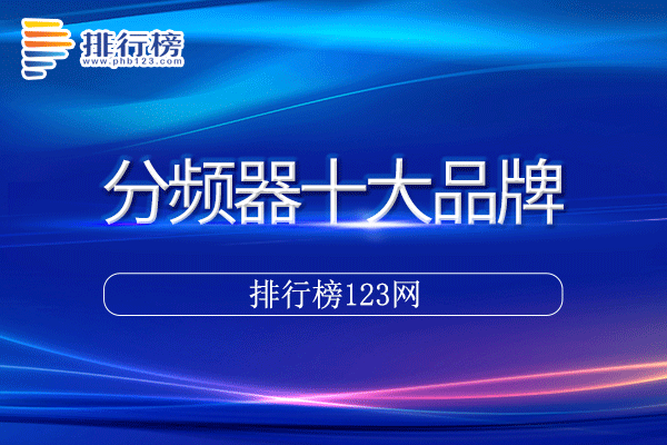 分频器十大品牌排行榜