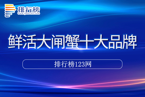 鲜活大闸蟹十大品牌排行榜