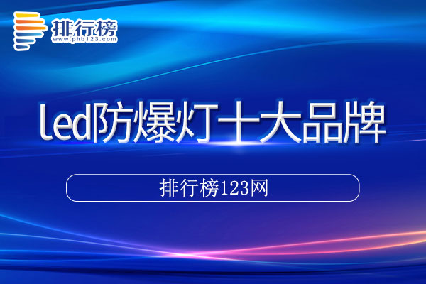 led防爆灯十大品牌排行榜