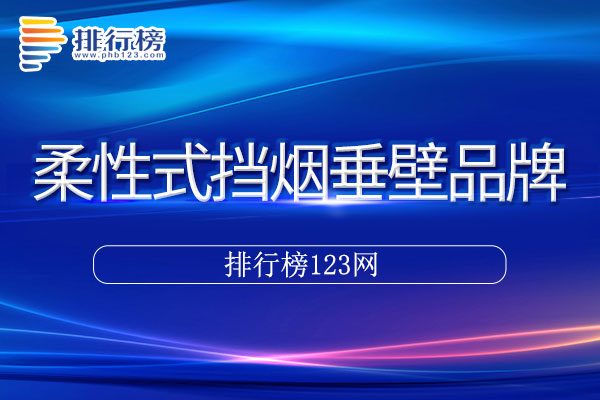 柔性式挡烟垂壁十大品牌排行榜