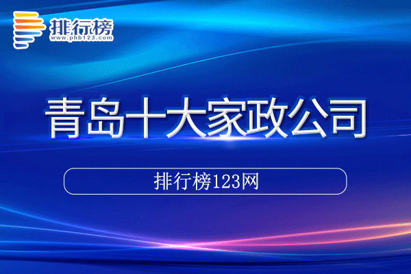 青岛十大家政公司排行榜