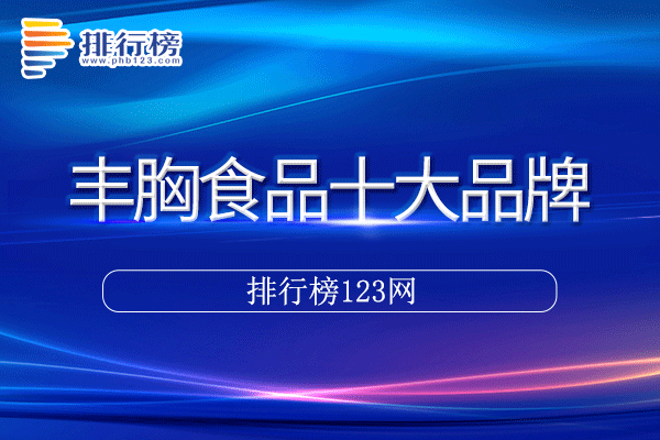 丰胸食品十大品牌排行榜