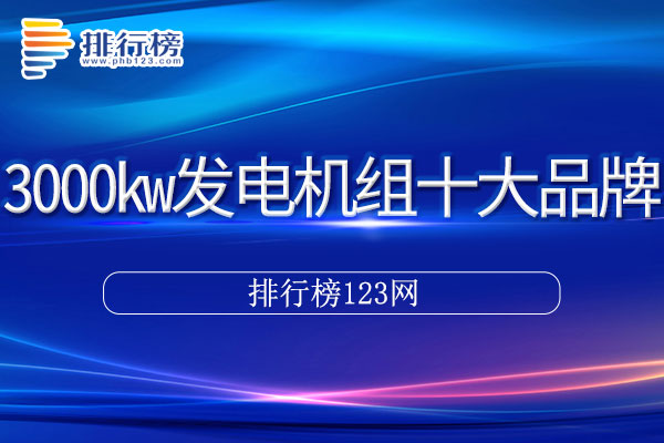 3000kw发电机组十大品牌排行榜