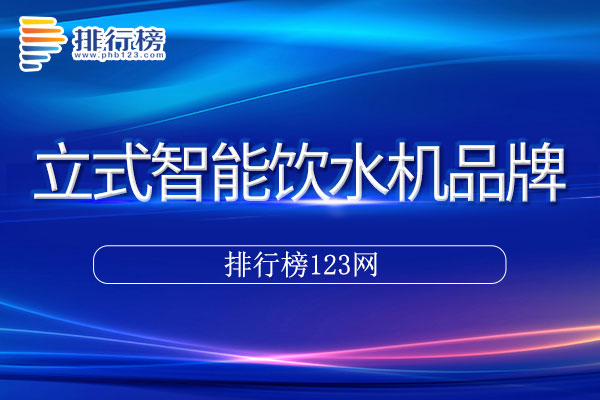 立式智能饮水机十大品牌排行榜