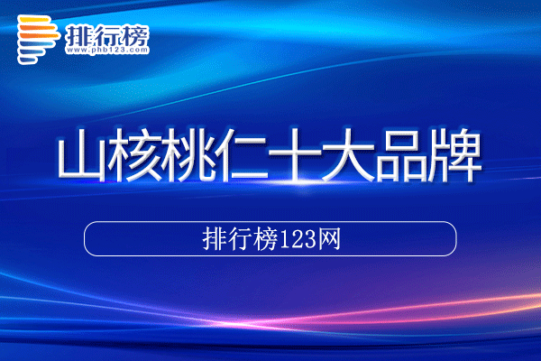 山核桃仁十大品牌排行榜