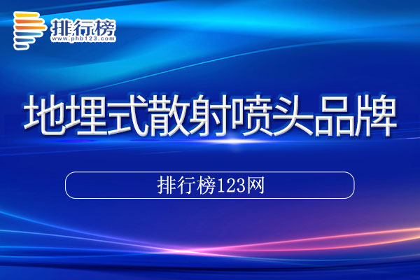 地埋式散射喷头十大品牌排行榜