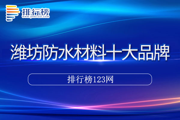 潍坊防水材料十大品牌排行榜