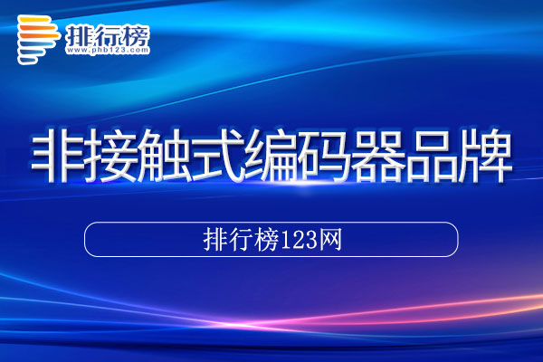 非接触式编码器十大品牌排行榜