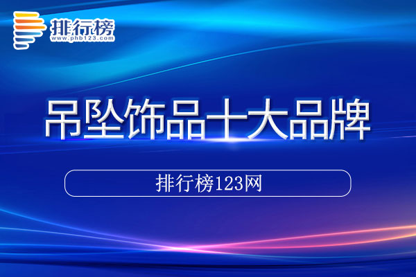 吊坠饰品十大品牌排行榜