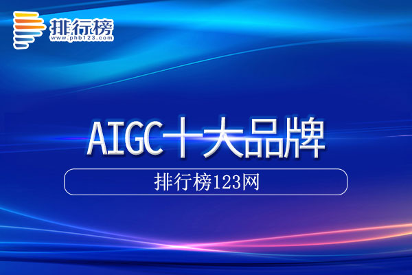 AIGC十大品牌排行榜