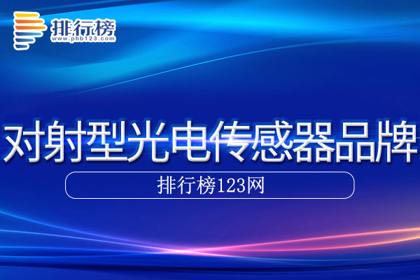 对射型光电传感器十大品牌排行榜