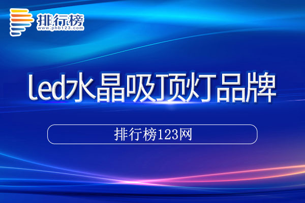 led水晶吸顶灯十大品牌排行榜