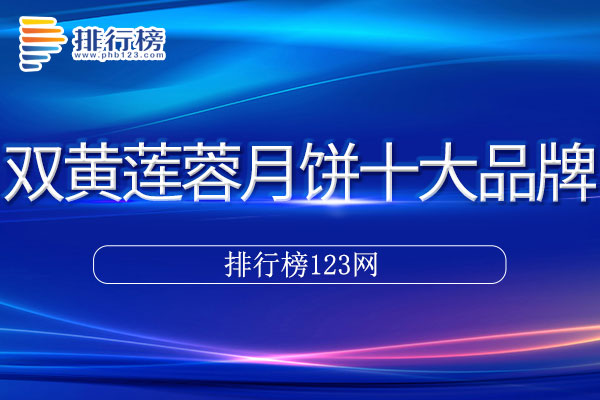 双黄莲蓉月饼十大品牌排行榜