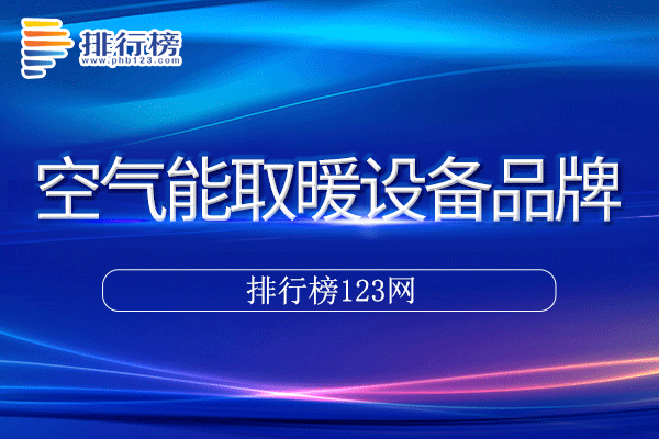 空气能取暖设备十大品牌排行榜