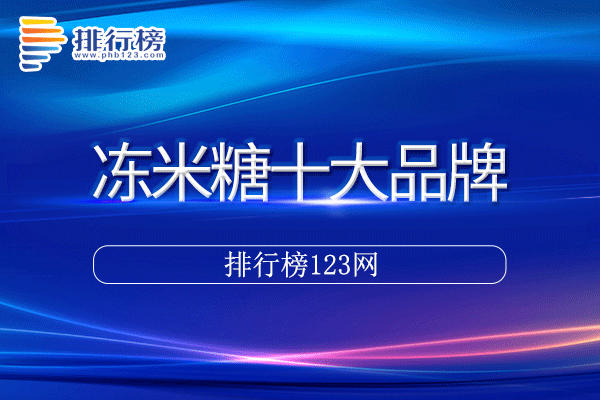 冻米糖十大品牌排行榜