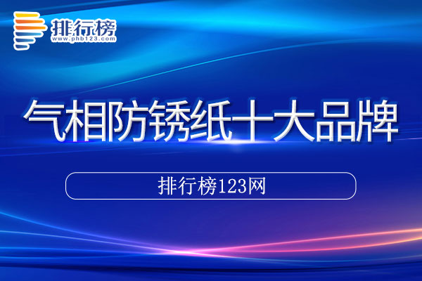 气相防锈纸十大品牌排行榜