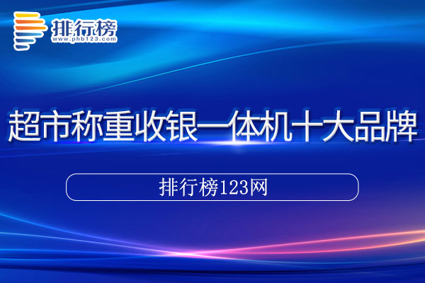 超市称重收银一体机十大品牌排行榜