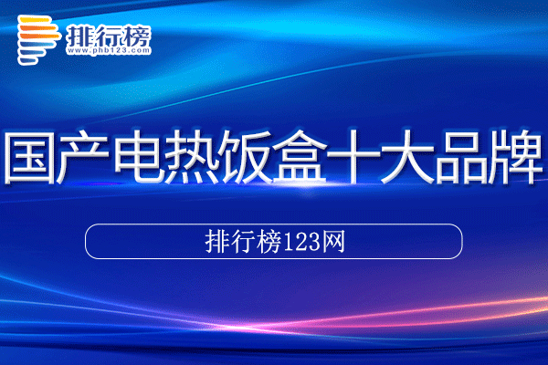 国产电热饭盒十大品牌排行榜