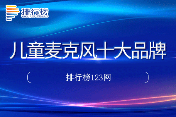 儿童麦克风十大品牌排行榜