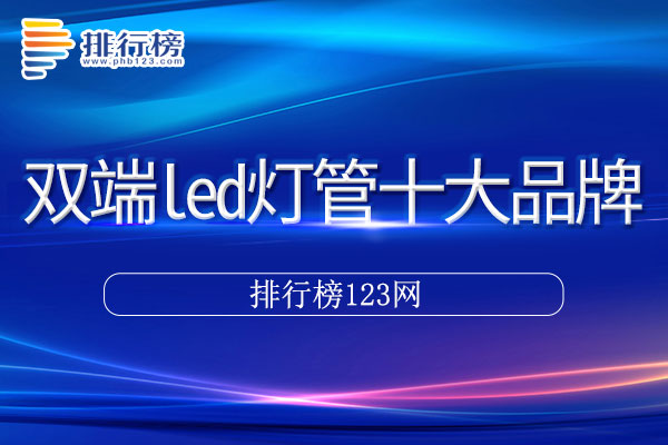 双端led灯管十大品牌排行榜