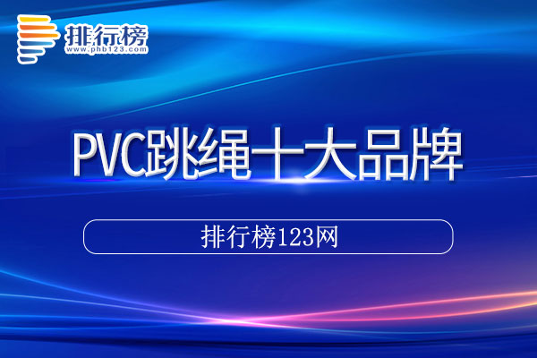 PVC跳绳十大品牌排行榜