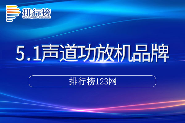 5.1声道功放机十大品牌排行榜