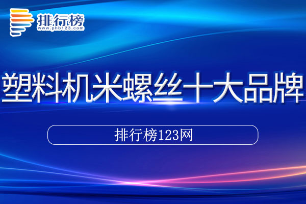 塑料机米螺丝十大品牌排行榜