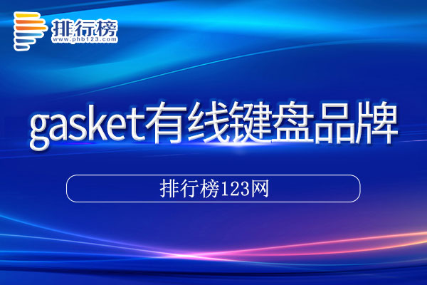 gasket有线键盘十大品牌排行榜