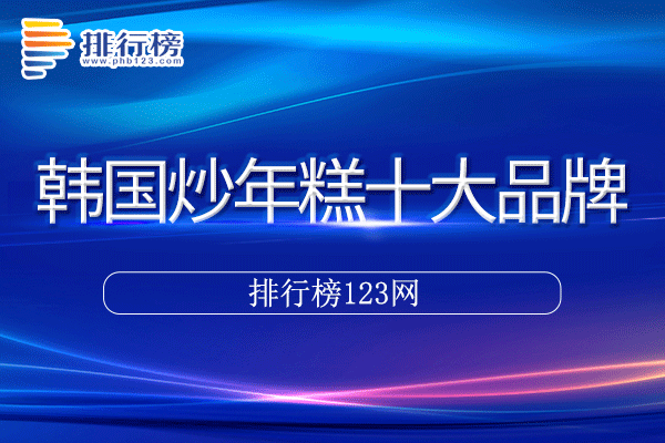 韩国炒年糕十大品牌排行榜