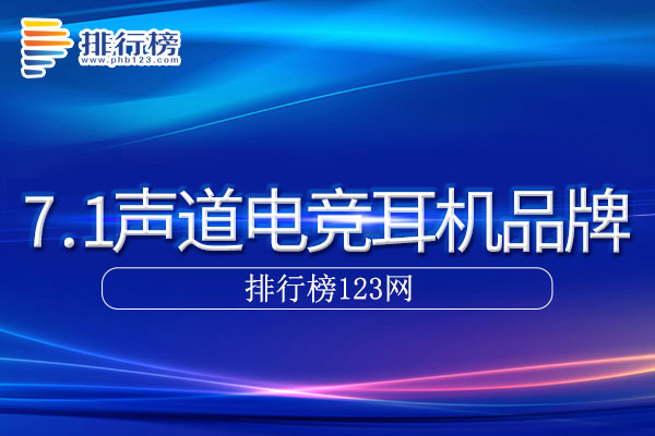 7.1声道电竞耳机十大品牌排行榜
