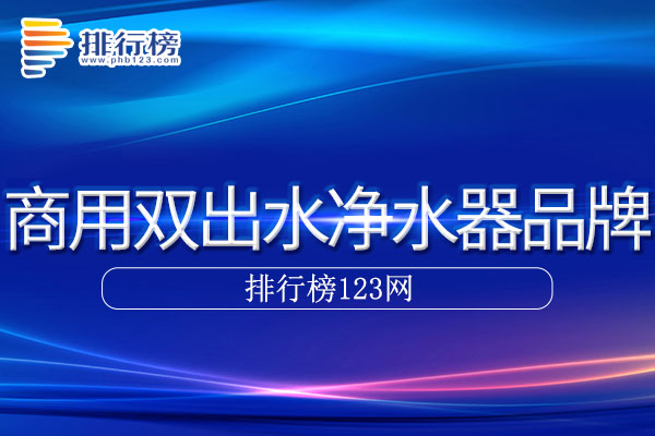 商用双出水净水器十大品牌排行榜