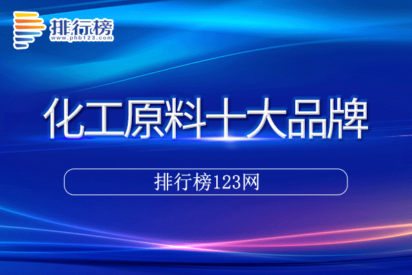 化工原料十大品牌排行榜