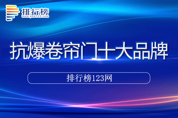 抗爆卷帘门十大品牌排行榜