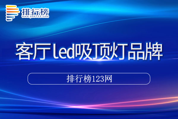 客厅led吸顶灯十大品牌排行榜