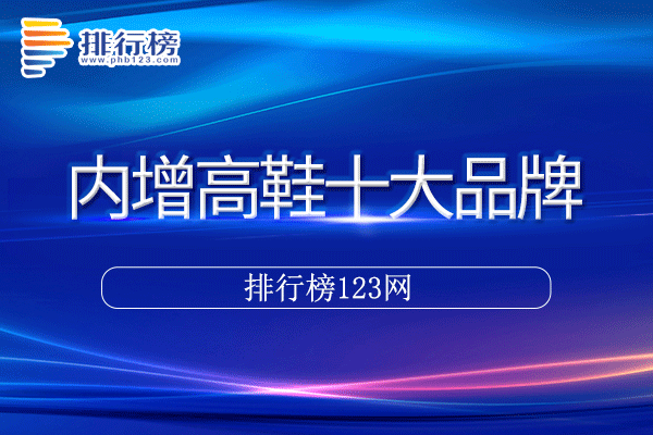 内增高鞋十大品牌排行榜