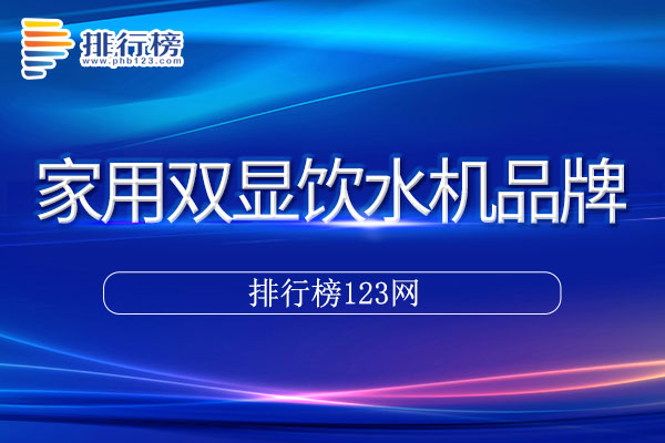 家用双显饮水机十大品牌排行榜