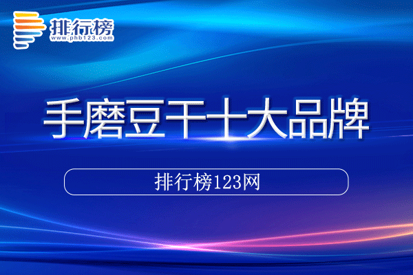 手磨豆干十大品牌排行榜