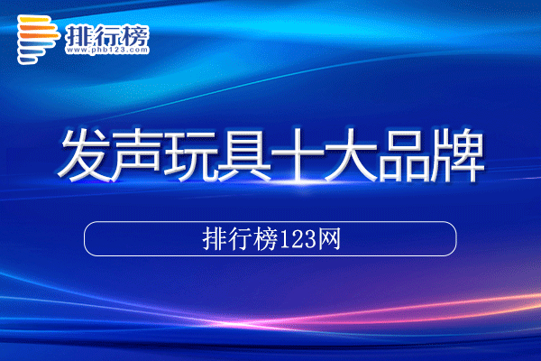 发声玩具十大品牌排行榜