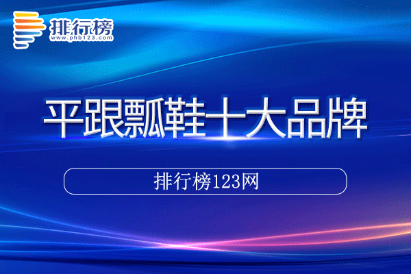 平跟瓢鞋十大品牌排行榜