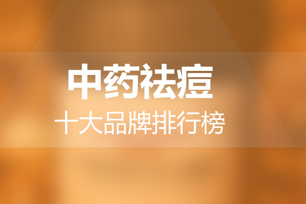 中药祛痘十大品牌排行榜
