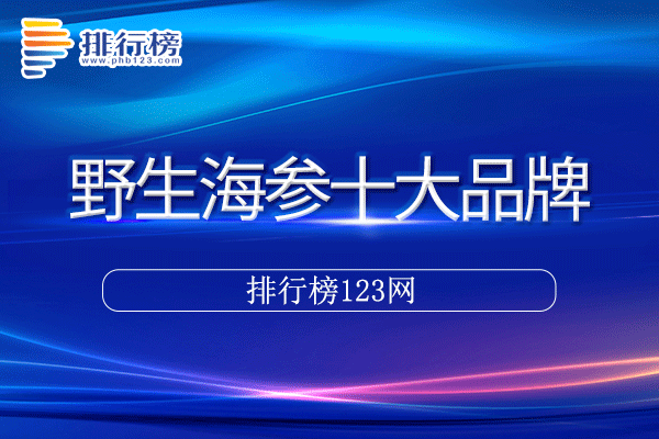 野生海参十大品牌排行榜