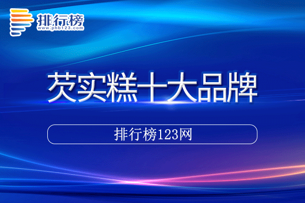 芡实糕十大品牌排行榜