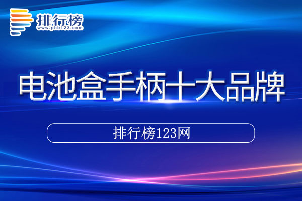 电池盒手柄十大品牌排行榜