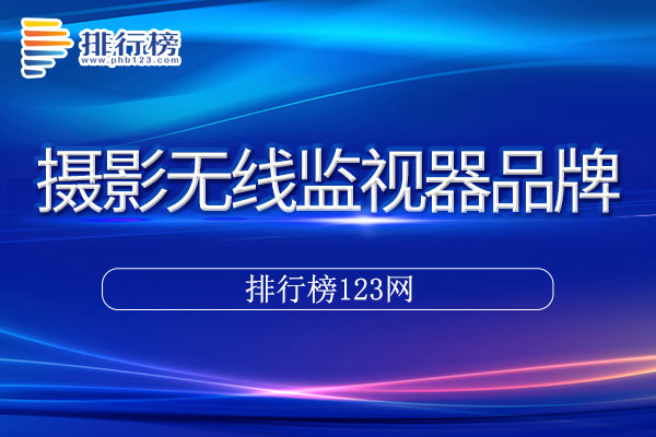 摄影无线监视器十大品牌排行榜