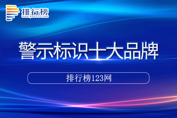 警示标识十大品牌排行榜