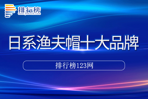 日系渔夫帽十大品牌排行榜